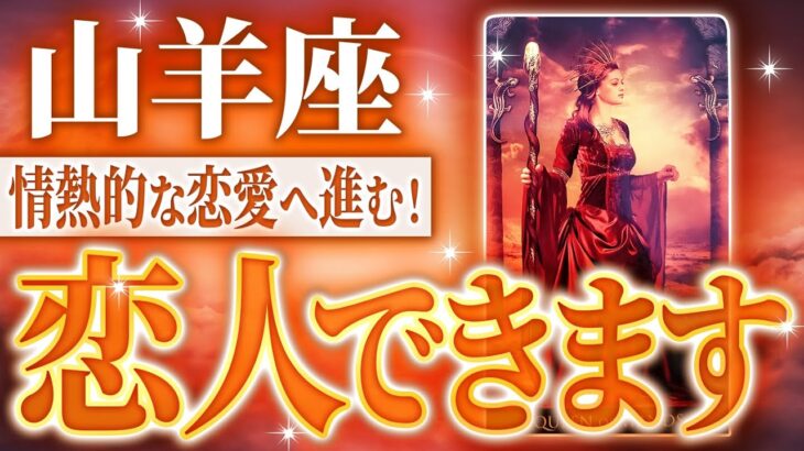 【永久保存版】1月の山羊座がやばすぎ。人生を変えるパートナーとの出会いがあるかも🌈千里眼タロット占い