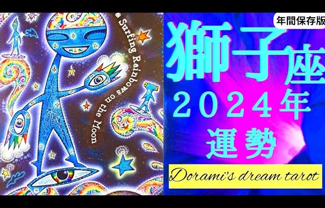 《獅子座》2024年年間の運勢　最高の道を切り開く年です🙌💐✨️遊び心を大切に💖枠をとっぱらって夢を叶えていく🌠【年間保存版】