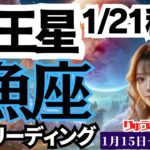 【魚座】♓️2024年1月15日の週♓️理想の自分になる時🌈豊かになり、そして自然体に🍃冥王星の週😎タロットリーディング🍀