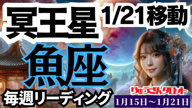 【魚座】♓️2024年1月15日の週♓️理想の自分になる時🌈豊かになり、そして自然体に🍃冥王星の週😎タロットリーディング🍀