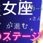 【乙女座】♍️自分をもっと評価出来るステージへ✨ありのままで大事な仲間と共に！