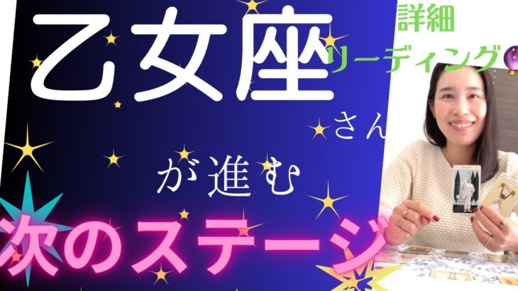 【乙女座】♍️自分をもっと評価出来るステージへ✨ありのままで大事な仲間と共に！