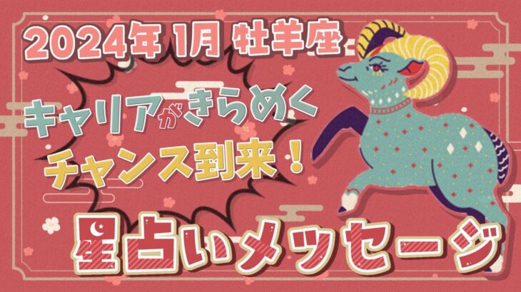 【牡羊座】2024年1月の星占いメッセージ「キャリアがきらめくチャンス到来！」【月間運勢】【西洋占星術】