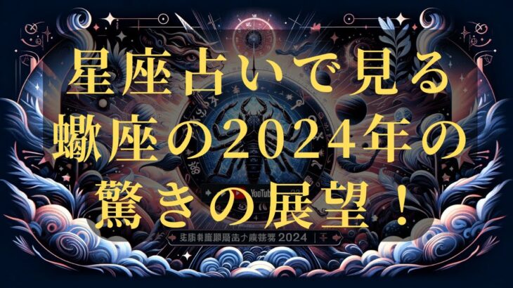 【蠍座2024年の運勢】🌟輝く星の導きで運命が変わる！愛と幸福の予感【恋愛運・キャリア・金運】