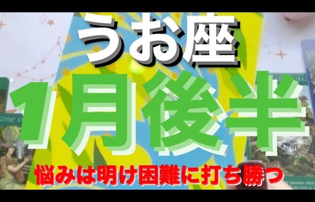 うお座✨1月後半🌈やっとやっと困難からの解放🌈悩みは明け、新しい舞台へ🌸#tarot #tarotreading #タロット占いうお座 #タロット占い魚座 #タロット恋愛 #タロット #個人鑑定