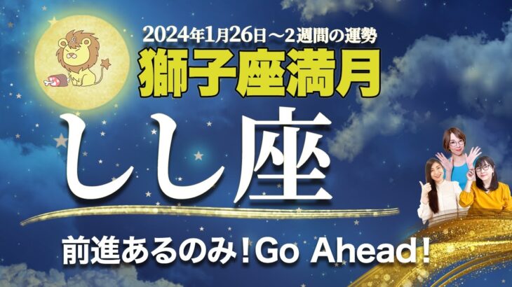 しし座【満月占い】1月26日獅子座満月の運勢 | 風の時代・冥王星水瓶座期に輝くためのメッセージ【獅子座】【占い】