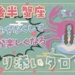 【蟹座】2024年1月後半のタロット占い「懐疑心をなくして素直が楽しくなる！」【月間運勢】【タロット×占星術】