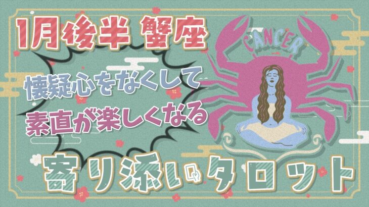 【蟹座】2024年1月後半のタロット占い「懐疑心をなくして素直が楽しくなる！」【月間運勢】【タロット×占星術】