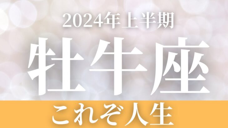 【牡牛座】2024年上半期リーディング〜これぞ人生〜【恐ろしいほど当たるルノルマンカードリーディング＆アストロダイス】