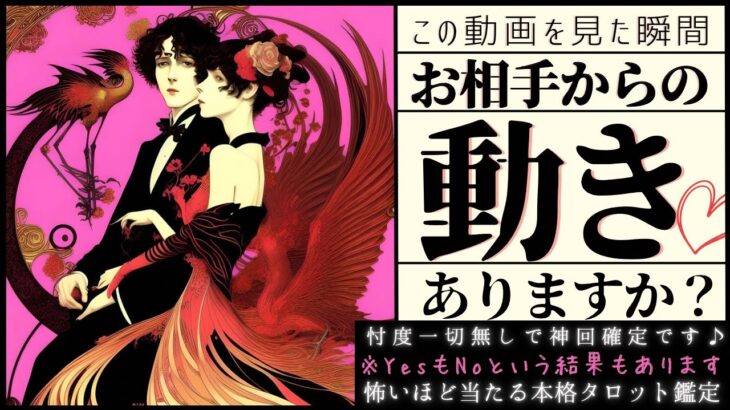 YesもNoもあります※お相手様は動きますか？【忖度一切なし❤︎有料鑑定級❤︎辛口】