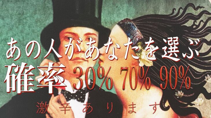 【激辛あります】あの人があなたを選ぶ確率%❤️