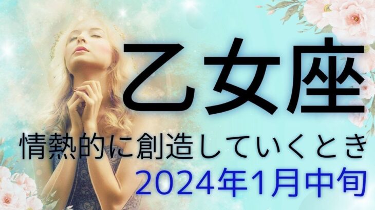 乙女座さん　今こそ挑戦、スタートしていくとき🌈 エネルギーが満ちてます✨　【2024年1月中旬の運勢】カードリーディング　#乙女座　#タロット　#2024年1月