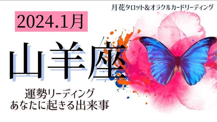 【山羊座】1月の運勢✨新しいご縁を感じる時✨タロット&ルノルマンカード