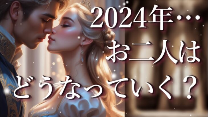 2024年、お二人はどうなる？🌄🎂🎍占い💖恋愛・片思い・復縁・複雑恋愛・好きな人・疎遠・タロット・オラクルカード