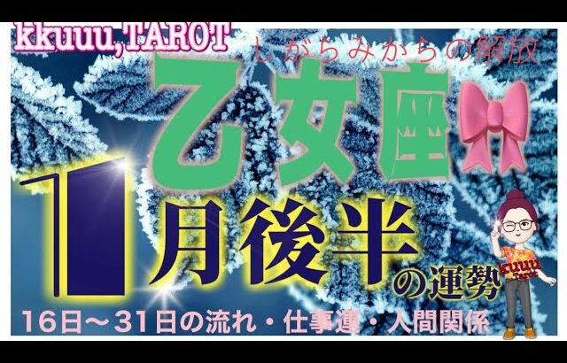 乙女座♍️さん【1月後半の運勢✨16日〜31日の流れ・仕事運・人間関係】自由に個性を発揮して🤸‍♂️#2024 #直感リーディング #タロット占い