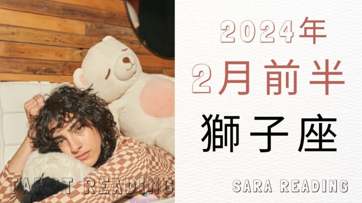 獅子座♌2024年２月前半の運勢👹心機一転、始まりの時。心踊る楽しい事が待っている。