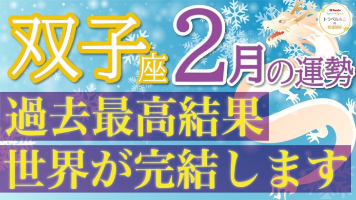 全ての双子座さんに見てほしい🌟才能が開花して自分史上最高に🌈双子座2月運勢♑️仕事/人間関係/恋愛/お金［タロット・オラクルカードリーディング］