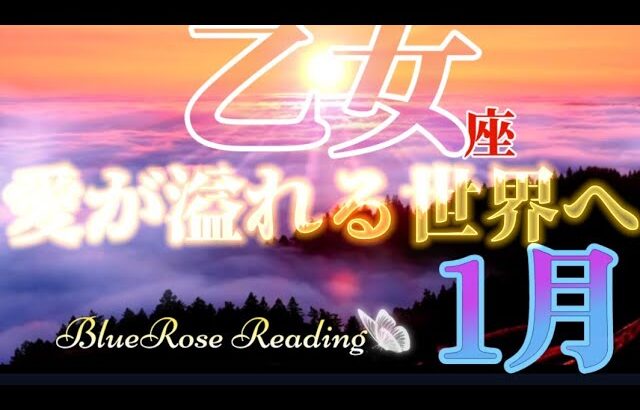 【乙女座♍】1月運勢🌈限界を超え飛躍してゆく🦄愛が溢れる世界へ✨#lenormand #tarotreading #タロット #おとめ座