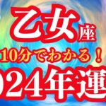 【乙女座】2024年運勢 新しい才能の開花🌈ハッピーオーラ全開で望む未来を創造 🦄【仕事 恋愛 お金】【星占い タロット占い 乙女座 おとめ座】【2024年保存版】