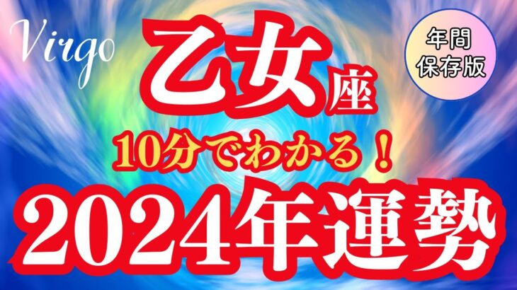 【乙女座】2024年運勢 新しい才能の開花🌈ハッピーオーラ全開で望む未来を創造 🦄【仕事 恋愛 お金】【星占い タロット占い 乙女座 おとめ座】【2024年保存版】