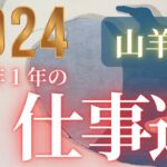 山羊座♑️ 【今年１年のお仕事運】２０２４　どんな１年なのか？心持ち、注意点を見ていきましょう❤ココママの個人鑑定級タロット占い🔮