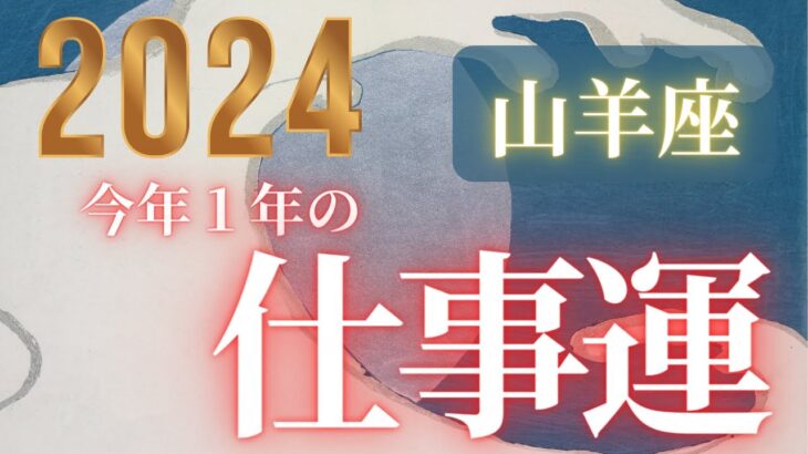 山羊座♑️ 【今年１年のお仕事運】２０２４　どんな１年なのか？心持ち、注意点を見ていきましょう❤ココママの個人鑑定級タロット占い🔮