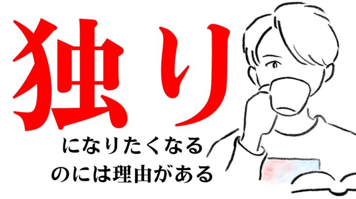 「急に人と距離を置きたくなって、独りになろうとする人たちの共通点」を解説してみました。