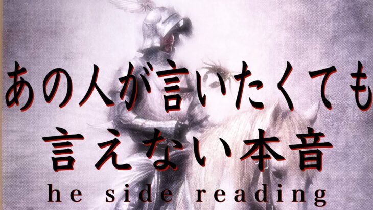 あの人が言いたくても言えない本音❤️he side reading