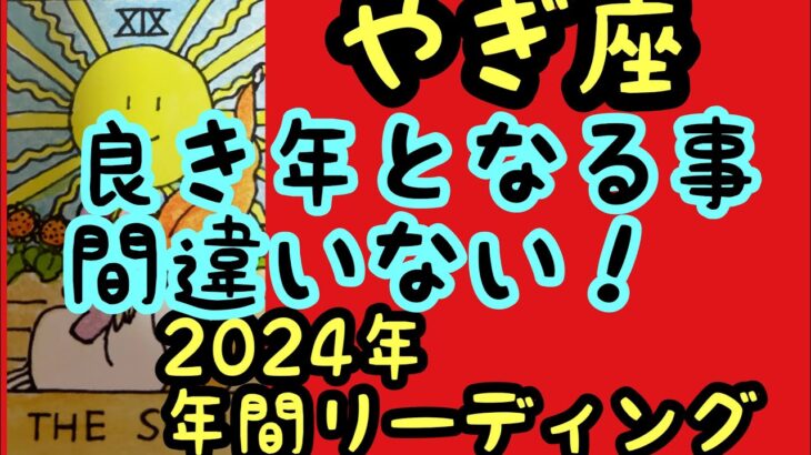 【2024年の運勢】やぎ座　年間視聴回数TOP3の星座限定やぎ座の今年の運勢はどうなるか！超細密✨怖いほど当たるかも知れない😇#星座別#タロットリーディング#山羊座