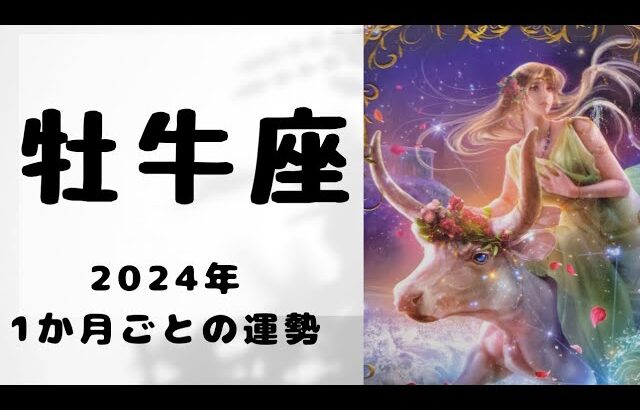 【牡牛座♉】2024年１ヶ月ごとの運勢✨祝福&歓喜の予感✨