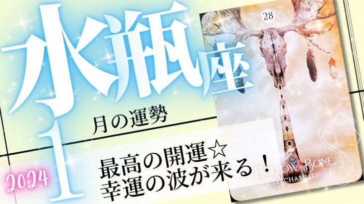 水瓶座♒️2024年1月の運勢🌈バランスの取れた開運✨✨幸運の加速が止まらない💖癒しと気付きのタロット占い🔮