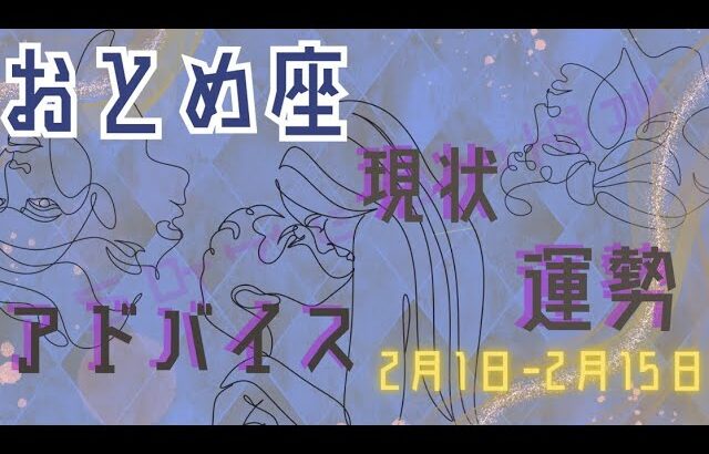 おとめ座さん2月1日から15日の運勢・アドバイス🍀*゜タロット占い