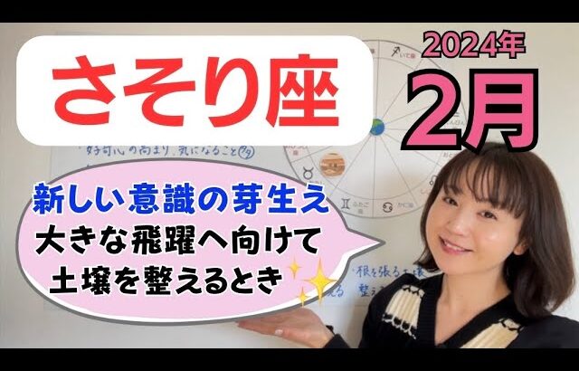 【さそり座】大きな飛躍のため、土壌を整える！楽しみながら習得✨／占星術でみる2月の運勢と意識してほしいこと