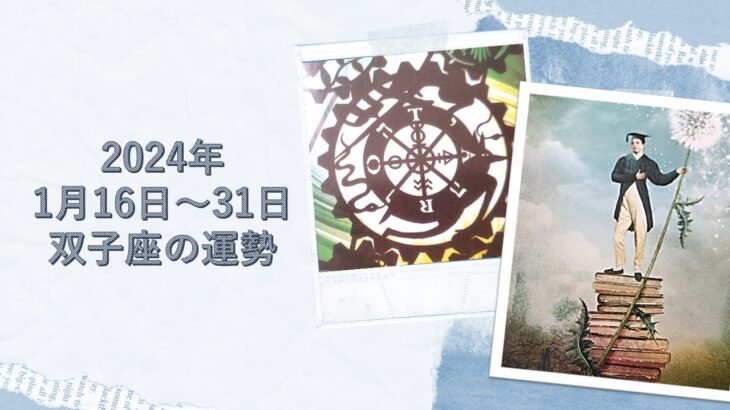 ★双子座★2024年1月16日～31日の運勢　成長した貴方は最強！自分を信じて判断すると吉