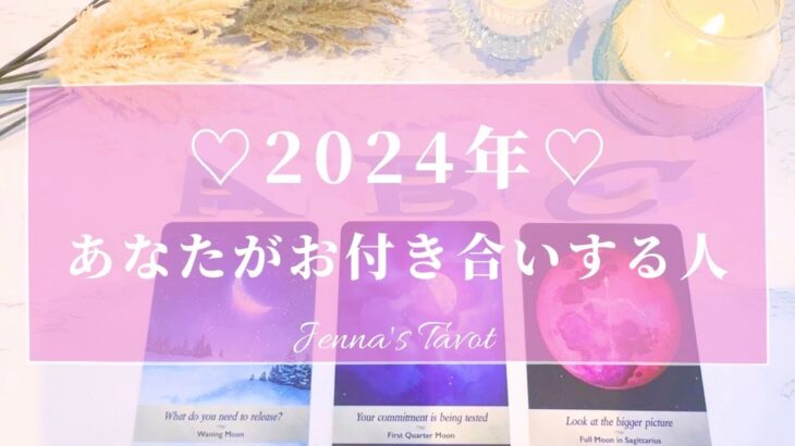 これは楽しみすぎます🥺💕【恋愛❤️】2024年あなたがお付き合いする人の特徴＆イニシャル‼︎もう出会ってる？付き合う時期【タロット🔮オラクルカード】出会い・片思い・復縁・恋人・運命の人・未来