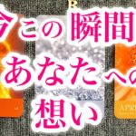 【観た時がタイミング】今この瞬間の🥰🪄あなたへの想い❤️‍🔥