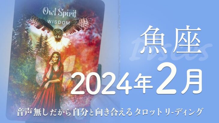 【うお座】今までがあったから報われる・満たされる時★2024年2月★タロットリーディング【音声なし】【魚座】