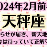 🌈てんびん座♎2月前半タロットリーディング│全体運・恋愛・仕事・人間関係