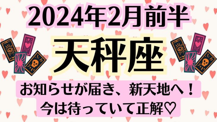 🌈てんびん座♎2月前半タロットリーディング│全体運・恋愛・仕事・人間関係