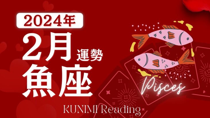 魚座♓2月運勢💻仕事運📒学業運💗恋愛運💒結婚運🍀健康運🌈ラッキーカラー🌞開運アドバイス🌝月星座うお座さんも🌟タロット占い＆ルノルマン＆オラクルカードリーディング