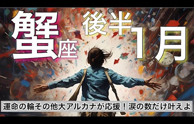 蟹座♋️ 1月後半16−31日 ✨【運命の輪その他大アルカナが応援！涙の数だけ願いを叶えよう】 感情のゆらぎリーディング,タロット,オラクル,運勢