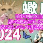 《蠍座2024年の運勢》前半の強運を土台に思いを越えたゴールへ！　自分の欲しいモノに出会える年＊深堀り＊魂のリーディング＊個人鑑定級