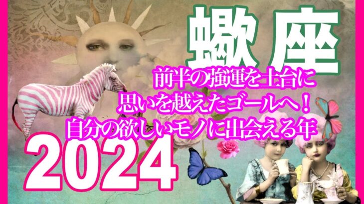 《蠍座2024年の運勢》前半の強運を土台に思いを越えたゴールへ！　自分の欲しいモノに出会える年＊深堀り＊魂のリーディング＊個人鑑定級