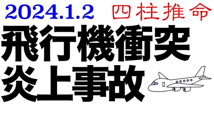 飛行機衝突炎上事故　四柱推命で検証します。