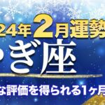 やぎ座【2月の運勢】「正当な評価を得られる１ヶ月！」【山羊座】【占い】