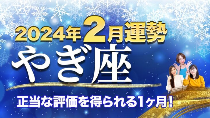 やぎ座【2月の運勢】「正当な評価を得られる１ヶ月！」【山羊座】【占い】