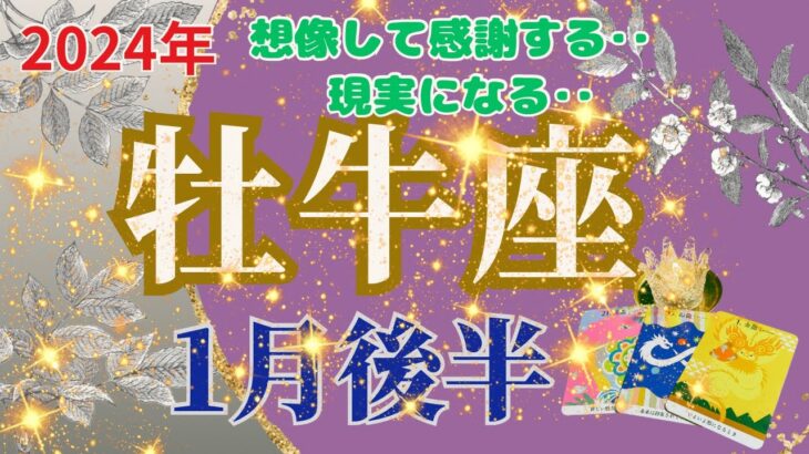 【おうし座】2024年1月後半運勢🌈想像して感謝しましょう‼それは現実に引き寄せられます‼🌈お仕事～周囲の協力によって称賛されることがありそうです。🌈