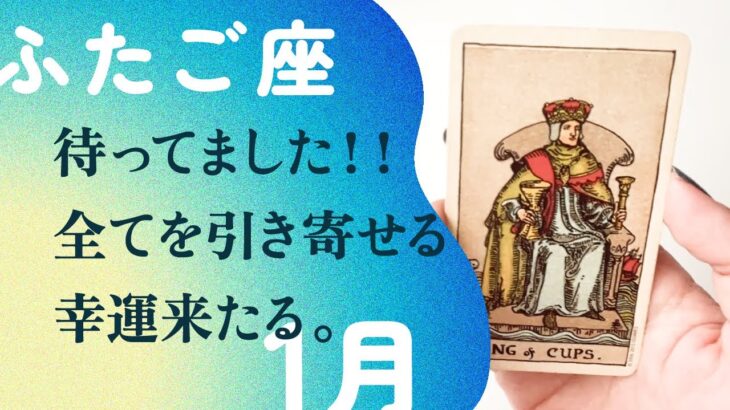 超神展開の2024年！！引き寄せの正体を教えます。【1月の運勢　ふたご座】