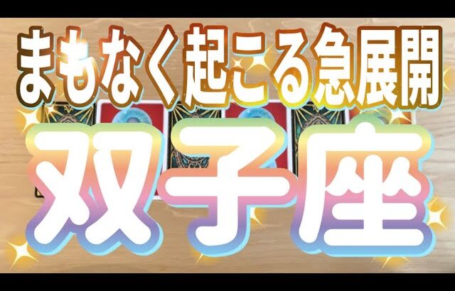 双子座♊️まもなく起こる急展開‼︎‼︎〜見た時がタイミング〜Timeless reading〜タロット&オラクルカードリーディング