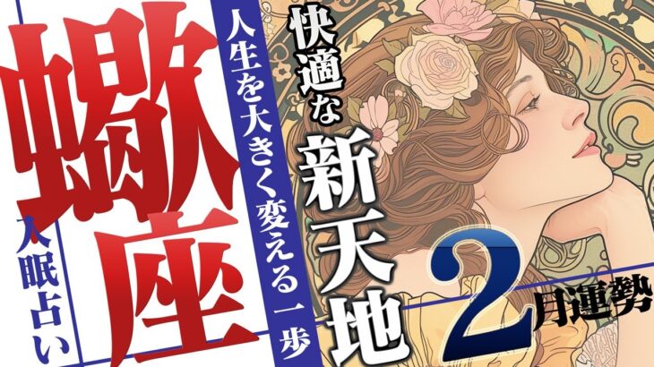 【さそり座2月】心の引越しで見つける快適な居場所！！【癒しの眠れる占い】